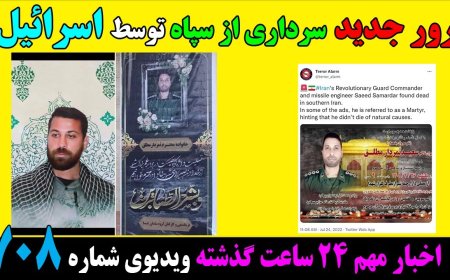 ترور جدید سرداری از سپاه توسط اسرائیل!درخواست استرداد اسدالله اسدی به آمریکا!