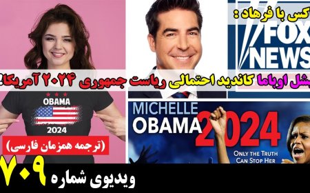 فاکس با فرهاد : میشل اوباما کاندید احتمالی ریاست جمهوری ۲۰۲۴ آمریکا! (ترجمه همزمان فارسی)