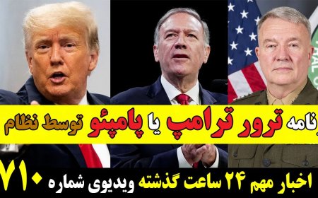 برنامه ترور ترامپ یا پامپئو توسط نظام! درخواست و. دادگستری آمریکا برای استرداد ومحاکمه اسدی درآمریکا