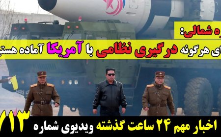 کره شمالی:برای هرگونه درگیری نظامی با آمریکا آماده ایم! تمدید ۲ماهه ممنوعیت موقت انتقال اسدی!