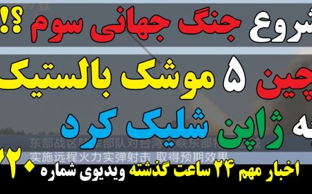 چین ۵ موشک بالستیک به خاک ژاپن شلیک کرد! نامه هفت سناتور به بایدن: به رئیسی ویزا ندهید!