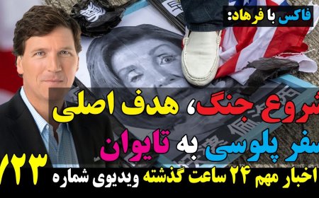 افشای هدف اصلی سفر نانسی پلوسی به تایوان! شروع جنگ به هر قیمت ممکن!