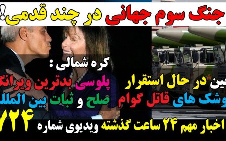 چین در حال استقرار موشک های قاتل گوام! کره شمالی :پلوسی بدترین ویرانگر صلح و ثبات بین المللی است!