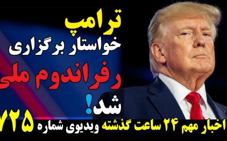 ترامپ خواستار برگزاری یک همه پرسی ملی شد! دیدار سیستانی و صدر، دهن کجی به ج.ا . خامنه ای!