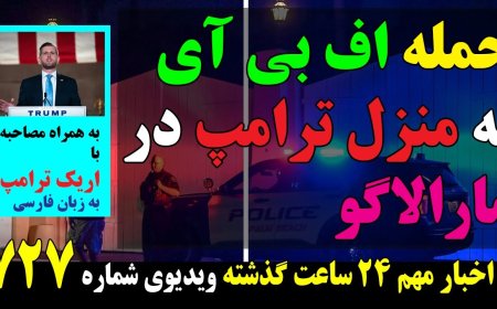 حمله اف بی آی به منزل ترامپ در مارالاگو! به همراه مصاحبه فاکس با اریک پسر ترامپ (ترجمه فارسی همزمان)