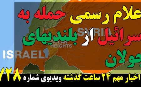اعلام رسمی حمله به اسرائیل از بلندیهای جولان! آمریکا اعلام آمادگی کرد، ج.ا امضا نمیکند!