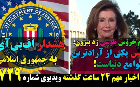 دم خروس پلوسی زد بیرون:چین یکی از آزادترین جوامع دنیاست! هشدار اف‌بی‌آی به جمهوری اسلامی!