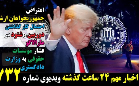 اعتراض ج خواهان ارشد! احتمال کارگذاشتن دوربین وشنود درمارالاگو! فشار موسسات حقوقی به وزارت دادگستری