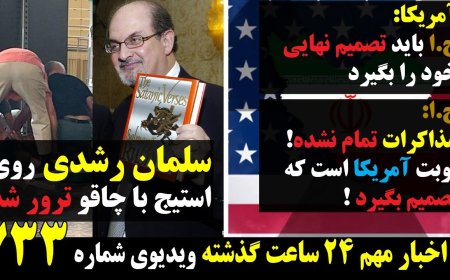 آمریکا:ج.ا باید تصمیم نهایی را بگیرد! ج.ا: نوبت آمریکاست تصمیم بگیرد!چاقو خوردن سلمان رشدی روی سن!