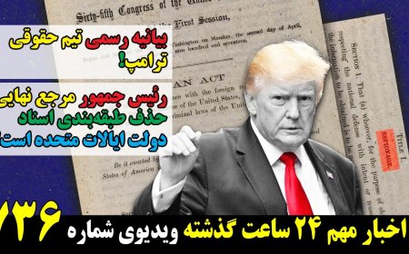 بیانیه رسمی تیم حقوقی ترامپ! رئیس جمهور مرجع نهایی حذف طبقه‌بندی اسناد دولت ایالات متحده است!