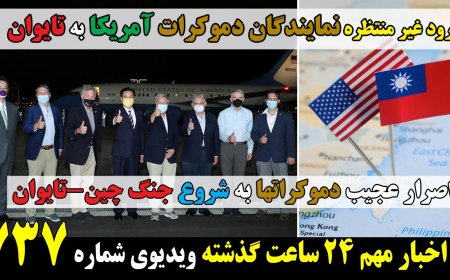 ورود غیر منتظره نمایندگان دموکرات آمریکا به تایوان! اصرار عجیب دموکراتها به شروع جنگ چین-تایوان!