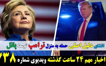 افشای دلیل اصلی حمله به منزل ترامپ توسط پاتل! امیر عبداللهیان: تا ۱۲ شب خبر میدیم!