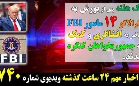 یک هفته پس از یورش به مارالاگو ۱۴ مامور FBI حاضر به افشاگری و کمک به جمهوریخواهان کنگره شدند!