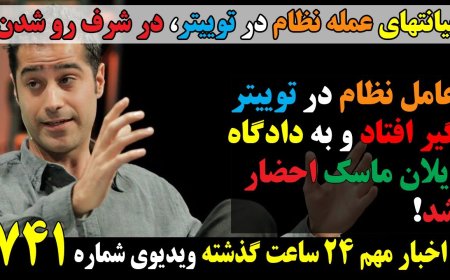 عامل نظام در توییتر گیر افتاد وبه دادگاه ایلان ماسک احضار شد! اردوغان و حمله به متحدین ج.ا در سوریه!