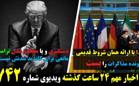 ج.ا باارائه شروط قدیمی پرونده مذاکرات رابست! دستگیری ویامحکوم شدن ترامپ مانعی برای کاندید شدنش نیست!