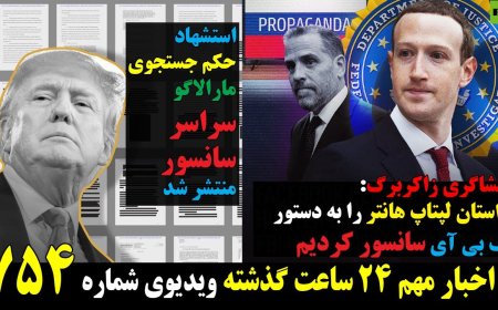 افشاگری زاکربرگ: داستان لپتاپ هانتر را بدستور اف بی آی سانسور کردیم! استشهاد حکم مارالاگو عمومی شد!