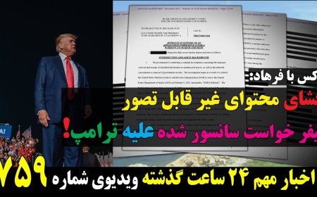 فاکس با فرهاد: افشای محتوای غیر قابل تصور کیفر خواست سانسور شده علیه ترامپ! (با ترجمه همزمان فارسی)