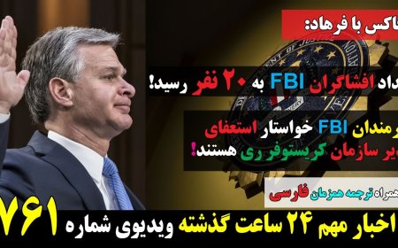 تعداد افشاگران اف بی آی به ۲۰ نفر رسید! کارمندان اف بی آی خواستار استعفای کریستوفر ری هستند!