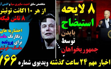 ۸ لایحه استیضاح بایدن ! احضاریه های ماسک برای پرونده توئیتر! از هر ۱۰ اکانت توئیتر،۸ تاش فیکه!