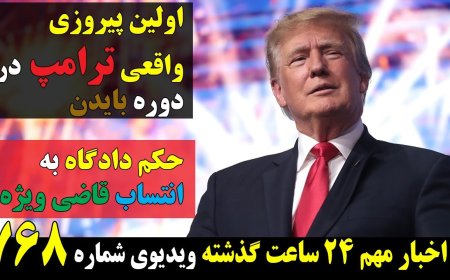 اولین پیروزی واقعی ترامپ در دوره بایدن! حکم دادگاه به انتساب قاضی ویژه! حتی بورل هم نامید شد!