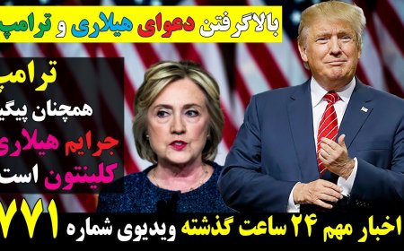 بالاگرفتن دعوای هیلاری و ترامپ! ترامپ همچنان پیگیر جرایم هیلاری کلینتون است!