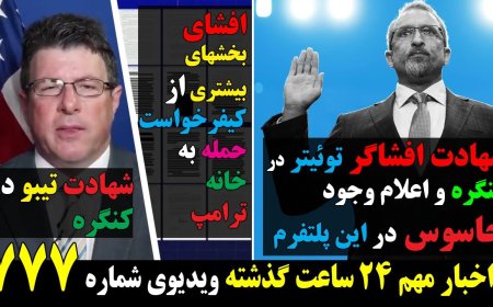 شهادت افشاگر توئیتر در کنگره و اعلام وجود جاسوس در این پلتفرم! اخبار جدید حمله به منزل ترامپ!