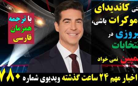 فاکس با فرهاد: وقتی کاندیدای دموکرات باشی، پیروزی در انتخابات کمپین نمی خواد!