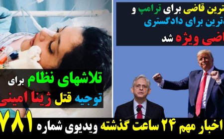 بهترین قاضی برای ترامپ و بدترین برای دادگستری، قاضی ویژه شد! تلاشهای نظام برای توجیه قتل ژینا امینی!