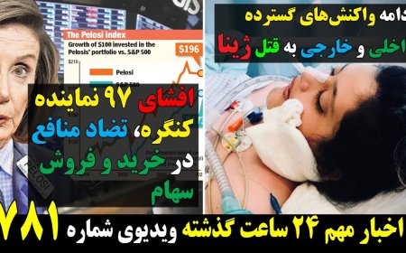 ادامه واکنشهای گسترده داخلی وخارجی به قتل ژینا! افشای ۹۷ نماینده کنگره، تضاد منافع در خرید-فروش سهام