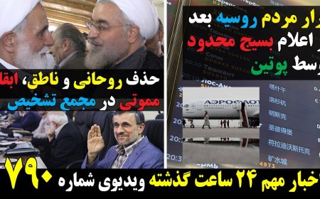 فرار مردم روسیه بعد از اعلام بسیج محدود توسط پوتین! حذف روحانی و ناطق، ابقای مموتی در مجمع تشخیص!