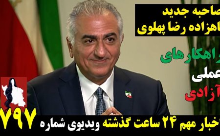 مصاحبه جدید شاهزاده رضا پهلوی - راهکارهای عملی آزادی!