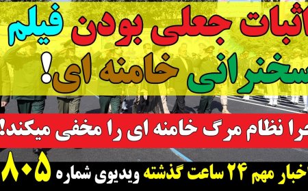 اثبات جعلی بودن فیلم سخنرانی خامنه ای! دانشگاه شریفی که کوی دانشگاه شد!!