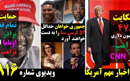 شکایت۴۷۵ میلیون دلاری ترامپ از CNN! حمایت تمام قد برادر اوباما از ترامپ! ۵۲ صندلی سنا قرمز میشود!