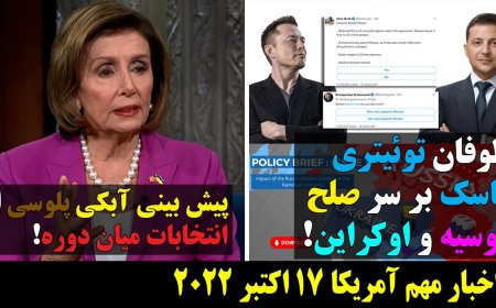 طوفان توئیتری ماسک بر سر صلح روسیه و اوکراین! پیش بینی آبکی پلوسی از انتخابات میان دوره!