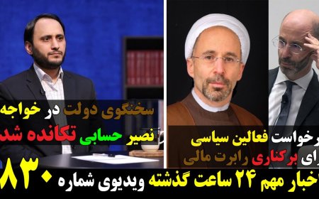 درخواست فعالین سیاسی برای برکناری رابرت مالی! سخنگوی دولت در خواجه نصیر حسابی تکانده شد!