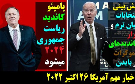 پیش بینی انتخابات میان ترم و فرار کاندیدهای دموکرات از بایدن! پامپئو کاندید ریاست جمهوری۲۰۲۴  میشود