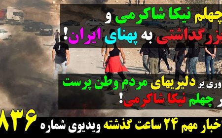 چهلم نیکا شاکرمی و بزرگداشتی به پهنای ایران! مروری بر دلیریهای مردم وطن پرست در چهلم نیکا شاکرمی!