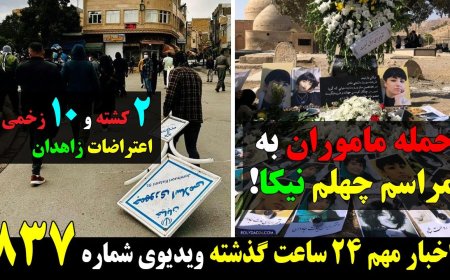 حمله مأموران به مراسم چهلم نیکا! ۲ کشته و ۱۰ زخمی در اعتراضات زاهدان!