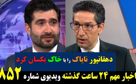 سیامک دهقانپور نایاک (بازوی خونشور ج.ا) را با خاک یکسان کرد!