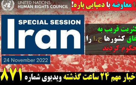 اکثریت قریب به اتفاق کشورها ج.ا را محکوم کردند! ج.ا معاوضه با دمپایی پاره!