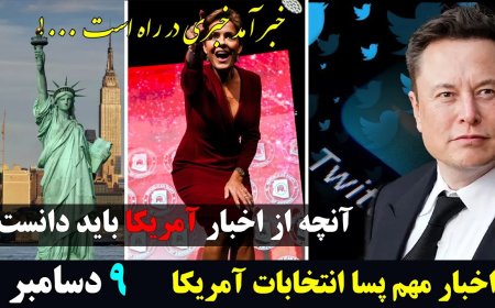 اخبار آمریکا ایلان ماسک و افشاگریهایش - کری لیک و داستان انتخابات آریزونا - ۹ دسامبر