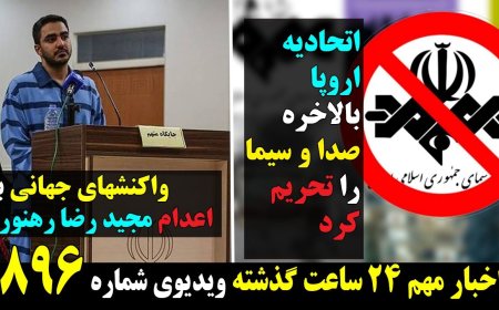 اتحادیه اروپا بالاخره صدا و سیما را تحریم کرد! واکنشهای جهانی به اعدام مجید رضا رهنورد!