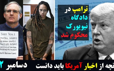 ترامپ در دادگاه نیویورک محکوم شد! افتضاح مبادله زندانی بایدن و پوتین! فاکس با فرهاد: تاکر کارلسون!