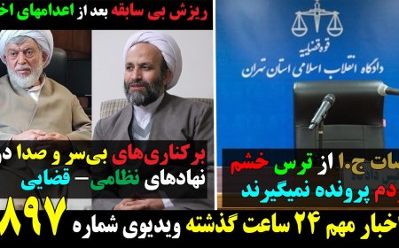 قضات ج.ا از ترس خشم مردم پرونده نمیگیرند! برکناری‌های بی‌سر و صدا در نهادهای نظامی- قضایی!