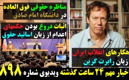 راهکارهای انقلاب ایران از زبان رابرت گرین! اثبات دروغ بودن حکمهای اعدام از زبان اساتید حقوق!