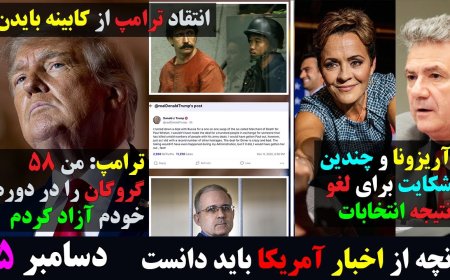 آریزونا و چندین شکایت برای لغو نتیجه انتخابات! انتقاد جدی ترامپ از کابینه بایدن در تبادل زندانی!