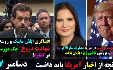 شکایت ترامپ در مورد مدارک مارالاگو رد شد! افشاگری ایلان ماسک و روشدن شهادت دروغ  جک دورسی در کنگره!