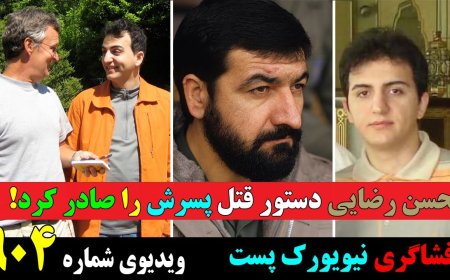 افشاگری نیویورک پست: محسن رضایی دستور قتل پسرش را صادر کرد!