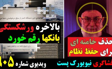حذف خامنه ای برای حفظ نظام! ورشکستگی بانکها طوری رقم خورد که منابع اکثر بانکها منفی شده!