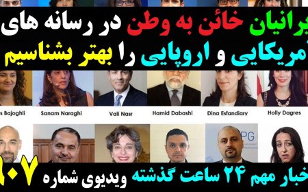 افشاگری ایرانیان خائن به وطن در رسانه های اروپایی و آمریکایی!